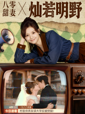 八零甜妻灿若明野（80集）短剧分享剧集