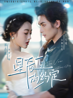 星辰下的约定（80集）正能量短剧分享