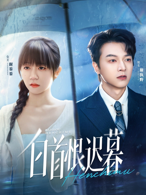 白首恨迟暮（78集）一个短剧看全集