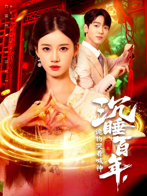 沉睡百年诡物哭着喊神（105集）短剧解说热门