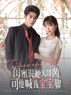 闺蜜说她大哥凶，可他喊我宝宝耶（79集）好看吗