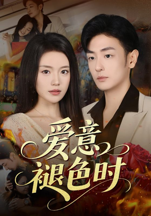 爱意褪色时（46集）超甜短剧抢先看