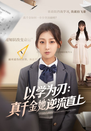 以学为刃真千金她逆流直上（86集）火爆短剧热播中