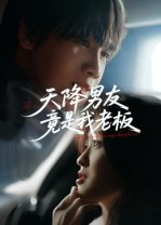 天降男友竟是我老板（30集）第32集