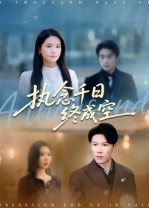 执念千日终成空（43集）快来看短剧