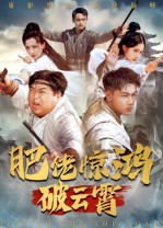 肥佬惊鸿破云霄（75集）高分推荐免费看