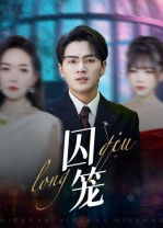 囚笼（72集）短剧推荐来了