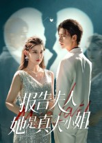 报告夫人她是真大小姐（54集）短剧在哪里看