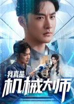 我真是机械大师（53集）演员表