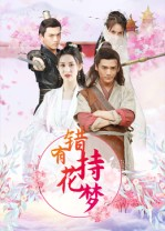 错有持花梦（36集）在线看
