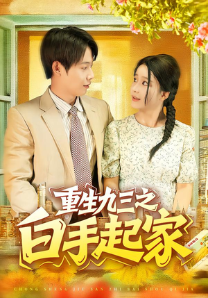 重生九三之白手起家（115集）经典回顾免费看
