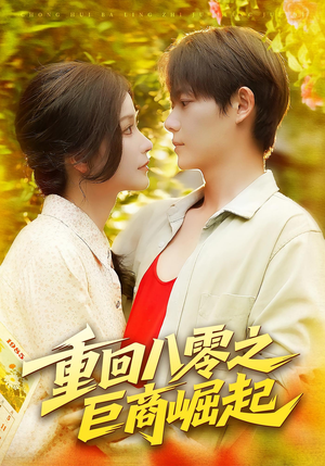 重回八零之巨商崛起（128集）最新热播短剧