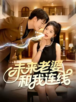 未来老婆和我连线（73集）短剧完整版免费