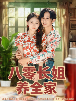 八零长姐养全家（81集）战神短剧推荐