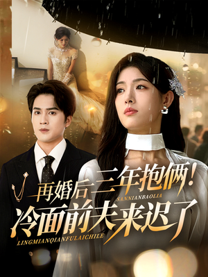 再婚后三年抱俩冷面前夫来迟了（63集）深深爱上这部剧