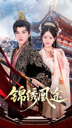 锦绣凰途（61集）在哪看免费