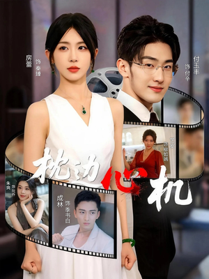 枕边心机（64集）在线看完整版
