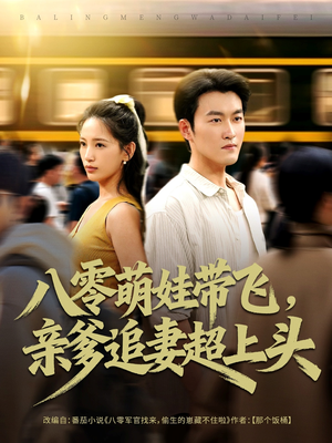 八零萌娃带飞,亲爹追妻超上头(81集) 八零萌娃带飞,亲爹追妻超上头(81集)更新时间一览表