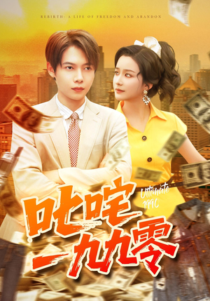 叱咤一九九零（101集）女主角是谁