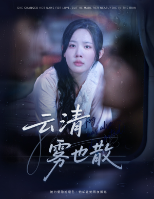 云清雾也散（62集）最新热播短剧