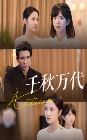 千秋万代（56集）短剧分享片段