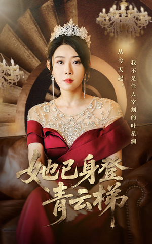 她已身登青云梯（70集）红果免费短剧