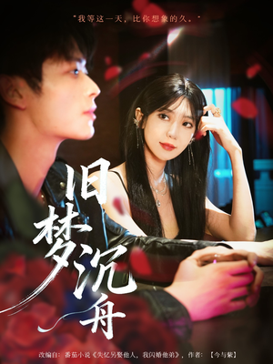 旧梦沉舟（71集）短剧看全集