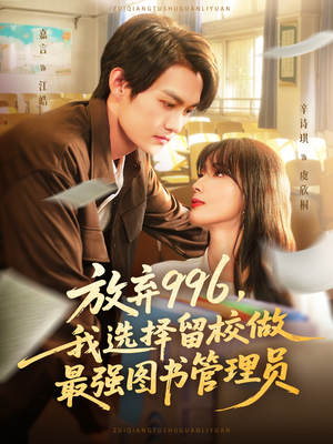 放弃996我选择留校做最强图书管理员（80集）短剧推荐来了
