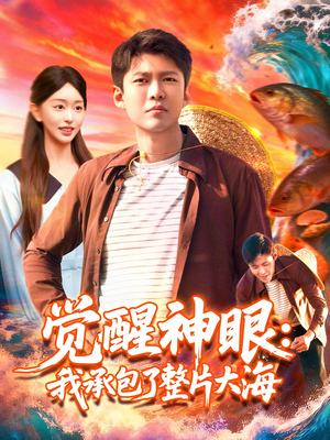 觉醒神眼我承包了整片大海（107集）高清无码免费看