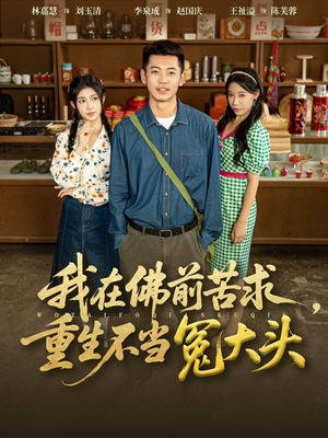 我在佛前苦求重生不当冤大头（80集）全网短剧抢先看