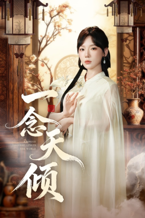 一念天倾(60集) 一念天倾(60集)热播短剧来袭