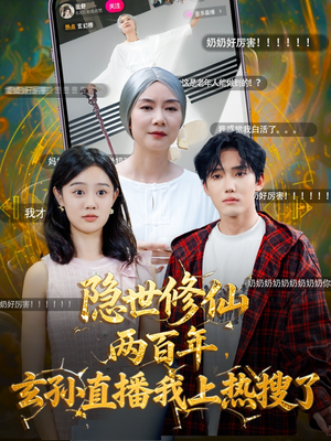 隐世修仙两百年玄孙直播我上热搜了（70集）抢先看新短剧