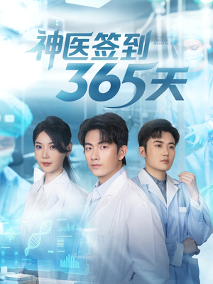 神医签到365天（79集）看到了大结局
