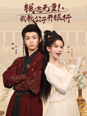 钱途无量我教公子开银行（50集）全剧免费观看