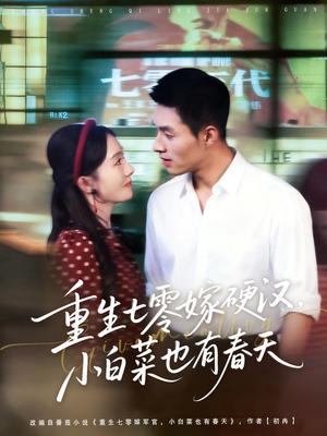 重生七零嫁硬汉，小白菜也有春天（80集）古装短剧推荐