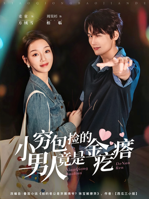 小穷包捡的男人竟是金疙瘩（81集）小短剧推荐