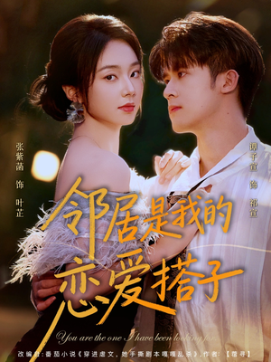 邻居是我的恋爱搭子（80集）好看又上头短剧