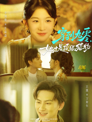 穿到九零，她才是顶级猎物（81集）热门短剧推荐