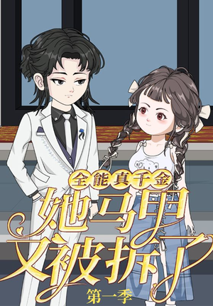 全能真千金她马甲又被拆了第一季（50集）古代短剧推荐