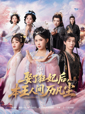 娶了狂妃后本王人间历凡尘（84集）独家短剧免费看