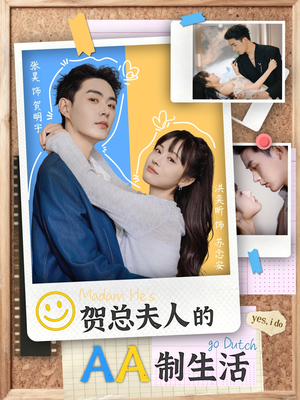 贺总夫人的AA制生活（75集）免费短剧推荐