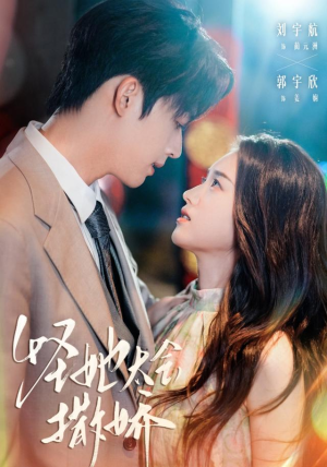 怪她太会撒娇（71集）热门短剧抢先看