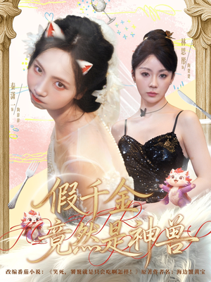 假千金竟然是神兽（80集）大结局