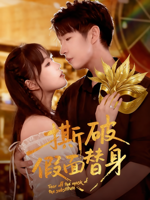 撕破假面替身（52集）短剧推荐上热门