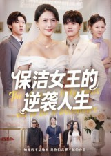保洁女王的逆袭人生（78集）一起追短剧