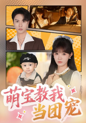 萌宝教我当团宠（64集）短剧全集完整