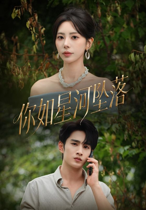 你如星河坠落（65集）短剧热门分享