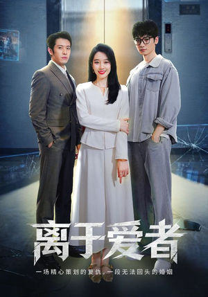 离于爱者（72集）在哪个平台看好