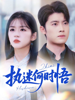 你铁心恋爱脑，给你自由你又哭（72集）怎么看全集