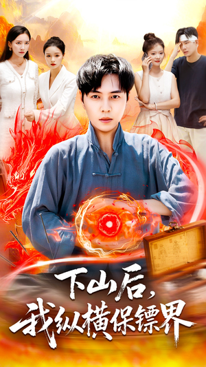 下山后我纵横保镖界（106集）好看的短剧推荐